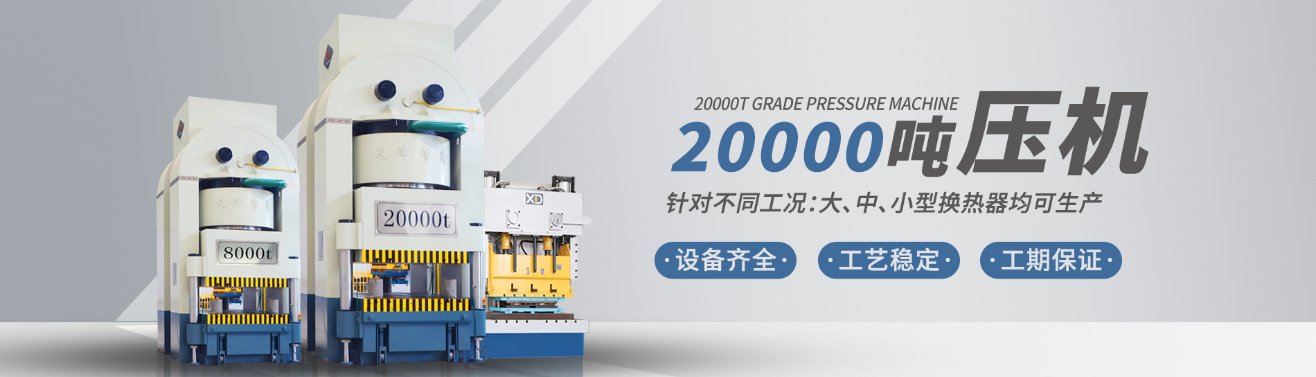 康景輝擁有大型板式換熱器板片壓力機(jī)可定制各種型號(hào)的板片，包括阿法拉伐型板片